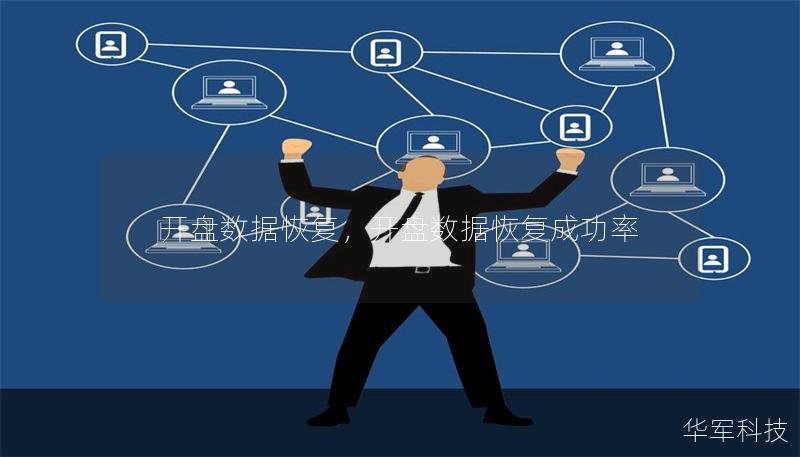 开盘数据恢复,开盘数据恢复成功率 开盘数据恢复,开盘数据恢复成功率
