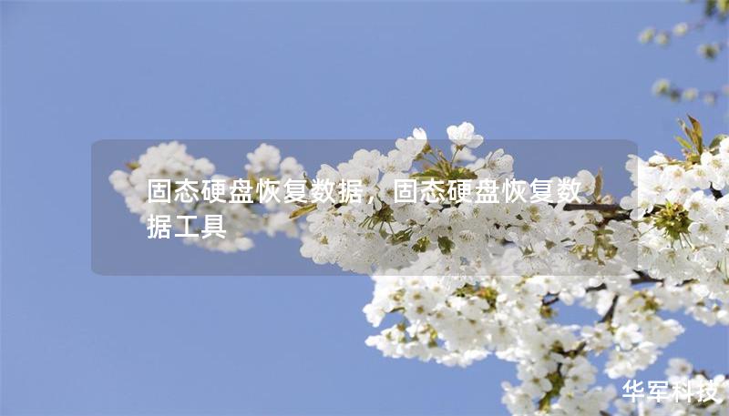 固态硬盘恢复数据,固态硬盘恢复数据工具 固态硬盘恢复数据,固态硬盘恢复数据工具