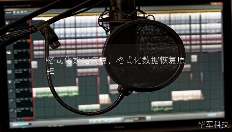 格式化数据恢复,格式化数据恢复原理 格式化数据恢复,格式化数据恢复原理