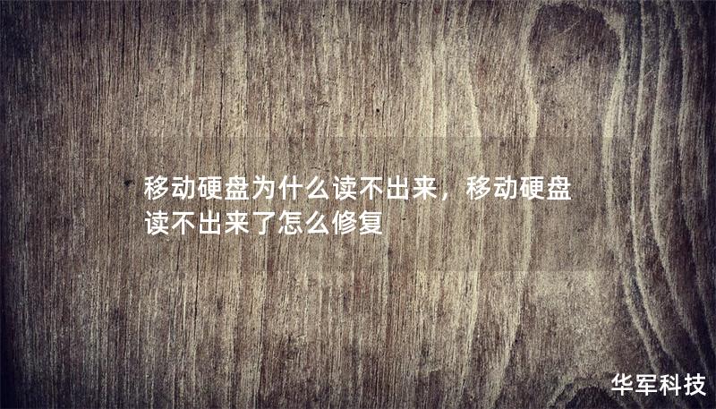 移动硬盘为什么读不出来,移动硬盘读不出来了怎么修复 移动硬盘为什么读不出来,移动硬盘读不出来了怎么修复
