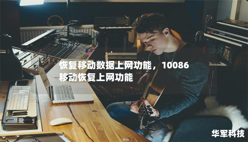 恢复移动数据上网功能,10086移动恢复上网功能 恢复移动数据上网功能,10086移动恢复上网功能