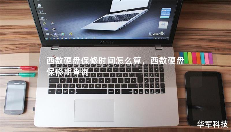 西数硬盘保修时间怎么算,西数硬盘保修期查询 西数硬盘保修时间怎么算,西数硬盘保修期查询