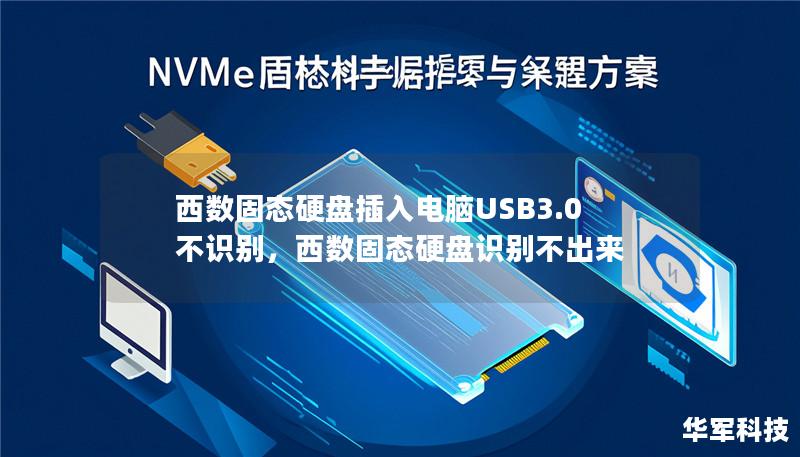 西数固态硬盘插入电脑USB3.0不识别,西数固态硬盘识别不出来 西数固态硬盘插入电脑USB3.0不识别,西数固态硬盘识别不出来