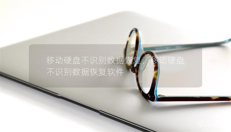 移动硬盘不识别数据恢复,移动硬盘不识别数据恢复软件 移动硬盘不识别数据恢复,移动硬盘不识别数据恢复软件