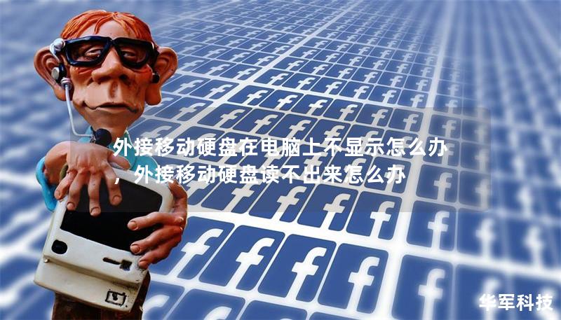 外接移动硬盘在电脑上不显示怎么办,外接移动硬盘读不出来怎么办 外接移动硬盘在电脑上不显示怎么办,外接移动硬盘读不出来怎么办