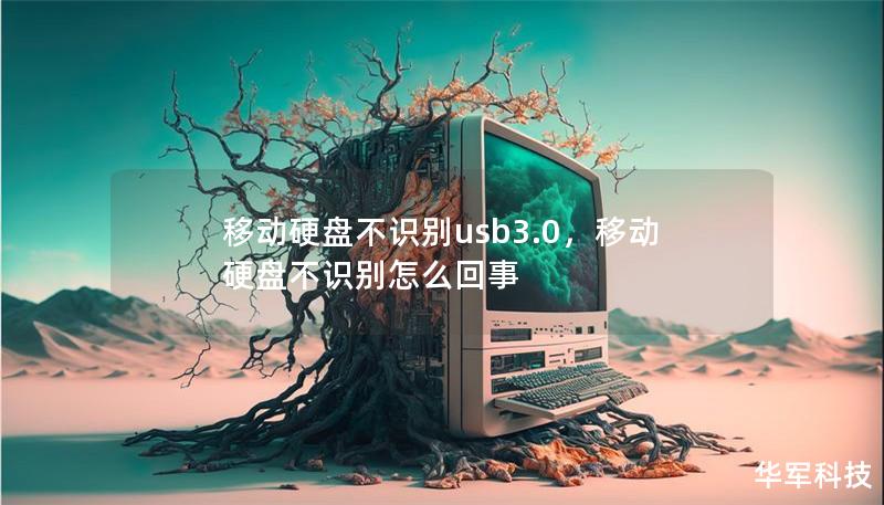 移动硬盘不识别usb3.0,移动硬盘不识别怎么回事 移动硬盘不识别usb3.0,移动硬盘不识别怎么回事