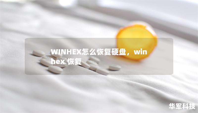 WINHEX怎么恢复硬盘,winhex 恢复 WINHEX怎么恢复硬盘,winhex 恢复