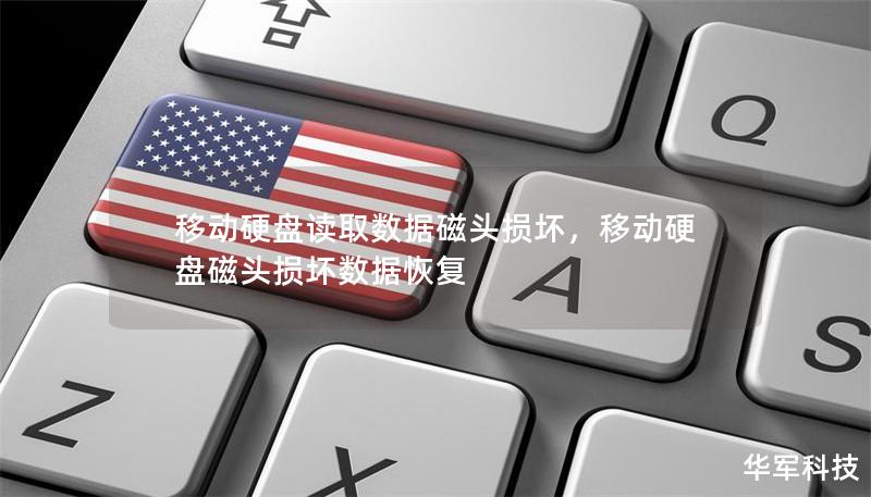 移动硬盘读取数据磁头损坏,移动硬盘磁头损坏数据恢复 移动硬盘读取数据磁头损坏,移动硬盘磁头损坏数据恢复