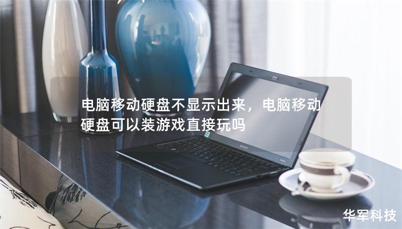 电脑移动硬盘不显示出来,电脑移动硬盘可以装游戏直接玩吗 电脑移动硬盘不显示出来,电脑移动硬盘可以装游戏直接玩吗