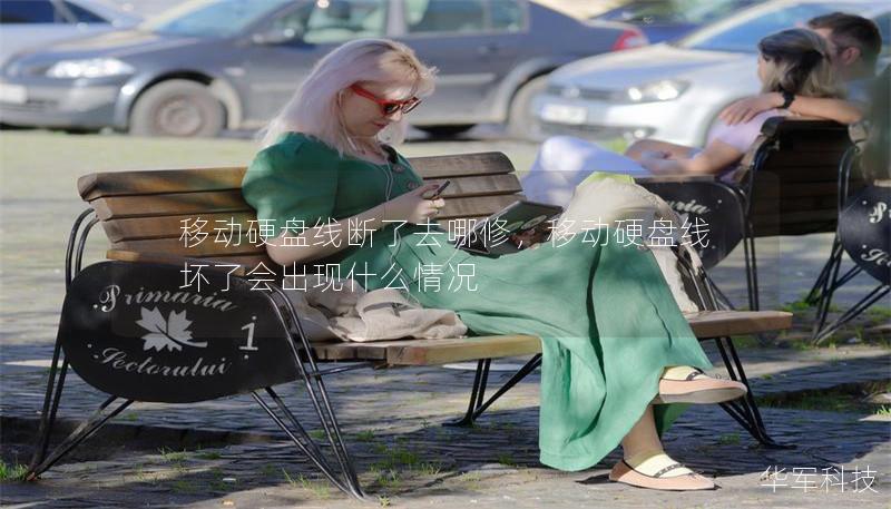 移动硬盘线断了去哪修,移动硬盘线坏了会出现什么情况 移动硬盘线断了去哪修,移动硬盘线坏了会出现什么情况