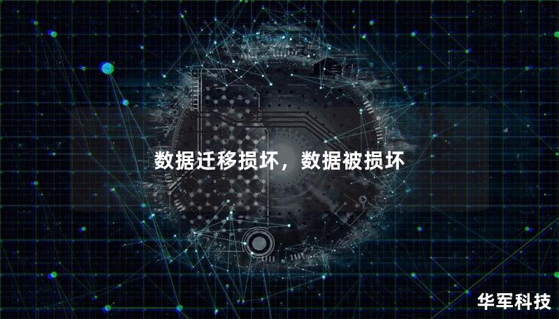 数据迁移损坏,数据被损坏 数据迁移损坏,数据被损坏