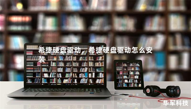 希捷硬盘驱动,希捷硬盘驱动怎么安装 希捷硬盘驱动,希捷硬盘驱动怎么安装