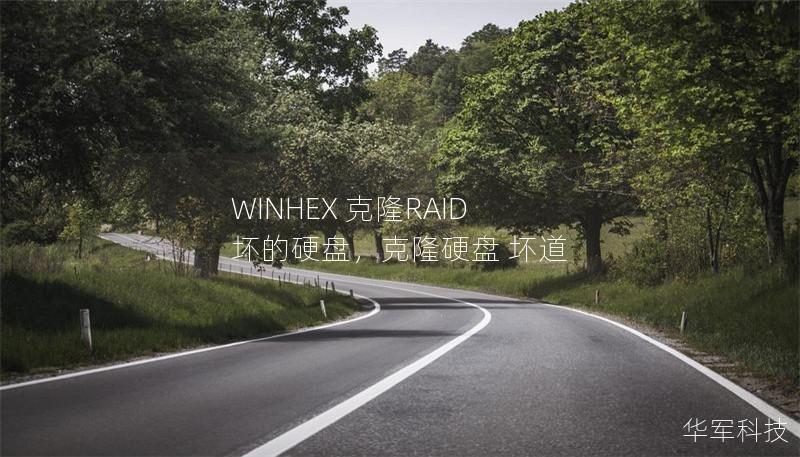 WINHEX 克隆RAID 坏的硬盘,克隆硬盘 坏道 WINHEX 克隆RAID 坏的硬盘,克隆硬盘 坏道