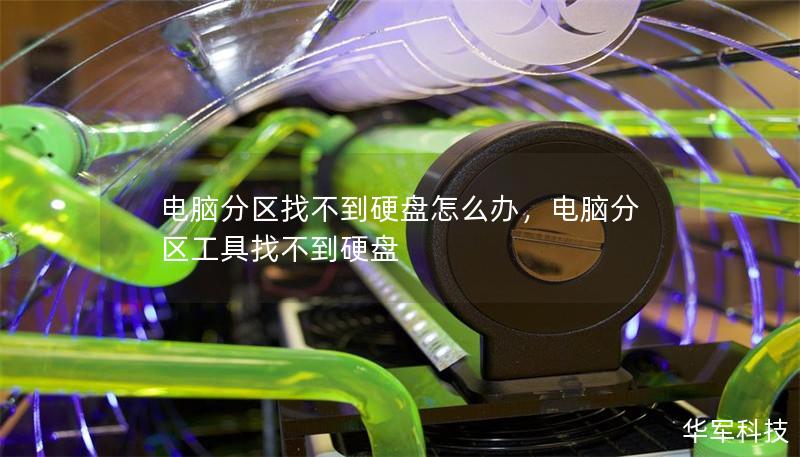 电脑分区找不到硬盘怎么办,电脑分区工具找不到硬盘 电脑分区找不到硬盘怎么办,电脑分区工具找不到硬盘