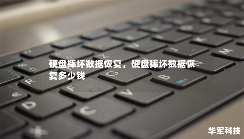 硬盘摔坏数据恢复,硬盘摔坏数据恢复多少钱 硬盘摔坏数据恢复,硬盘摔坏数据恢复多少钱