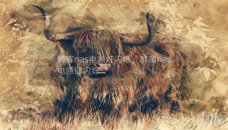 群晖nas电源灯闪烁,群晖nas 电源键闪烁 群晖nas电源灯闪烁,群晖nas 电源键闪烁