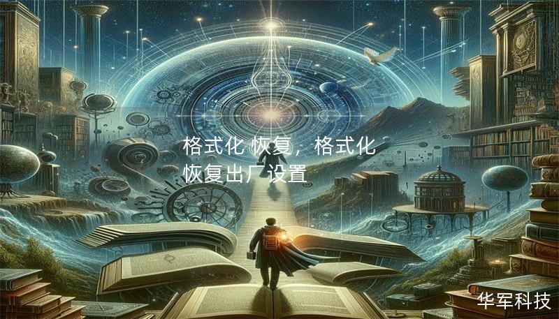 格式化 恢复,格式化 恢复出厂设置 格式化 恢复,格式化 恢复出厂设置