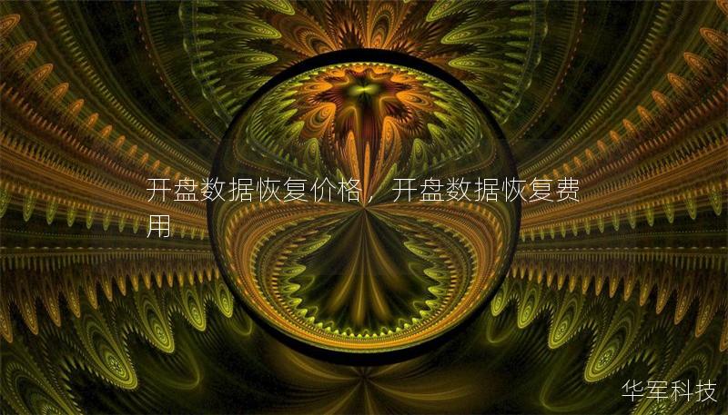 开盘数据恢复价格,开盘数据恢复费用 开盘数据恢复价格,开盘数据恢复费用