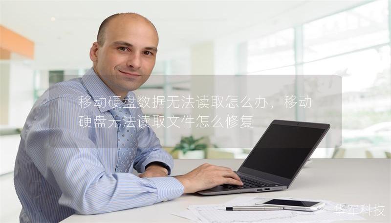 移动硬盘数据无法读取怎么办,移动硬盘无法读取文件怎么修复 移动硬盘数据无法读取怎么办,移动硬盘无法读取文件怎么修复