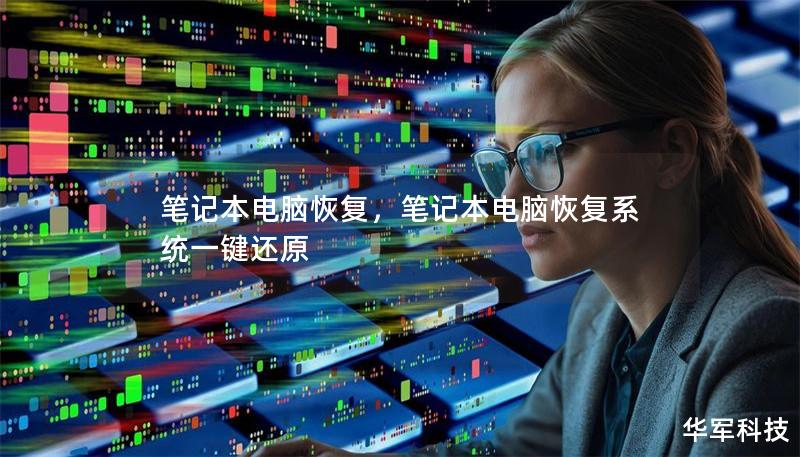 笔记本电脑恢复,笔记本电脑恢复系统一键还原 笔记本电脑恢复,笔记本电脑恢复系统一键还原