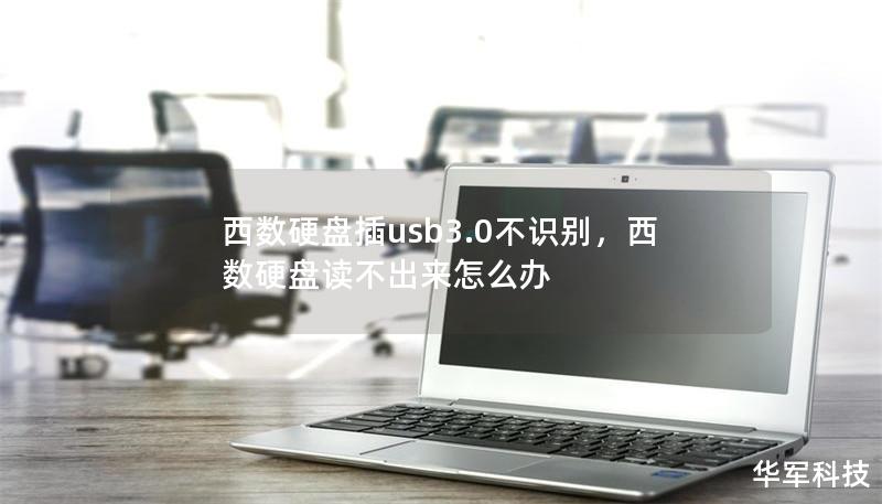 西数硬盘插usb3.0不识别,西数硬盘读不出来怎么办 西数硬盘插usb3.0不识别,西数硬盘读不出来怎么办