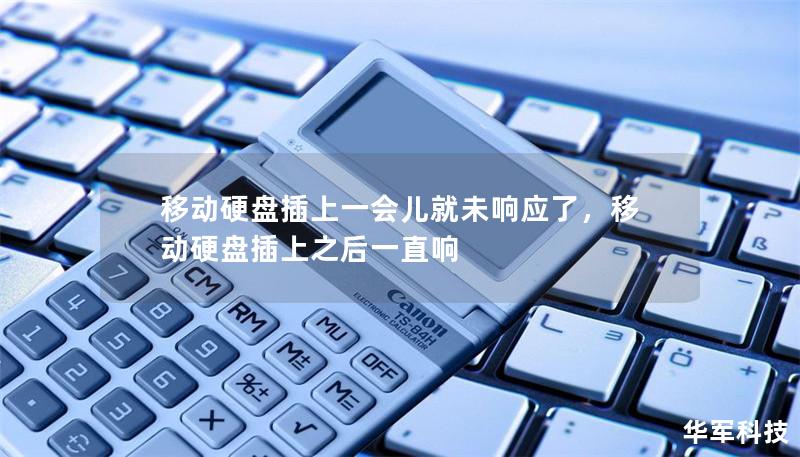 移动硬盘插上一会儿就未响应了,移动硬盘插上之后一直响 移动硬盘插上一会儿就未响应了,移动硬盘插上之后一直响