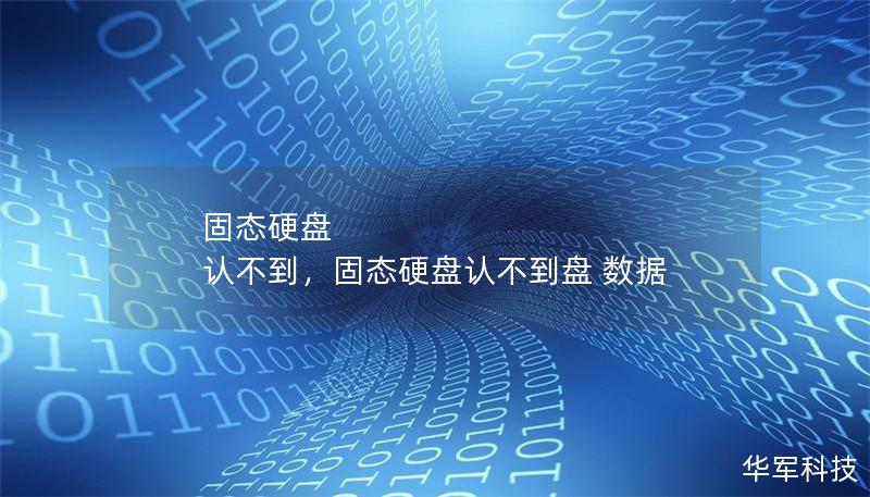 固态硬盘 认不到,固态硬盘认不到盘 数据 固态硬盘 认不到,固态硬盘认不到盘 数据
