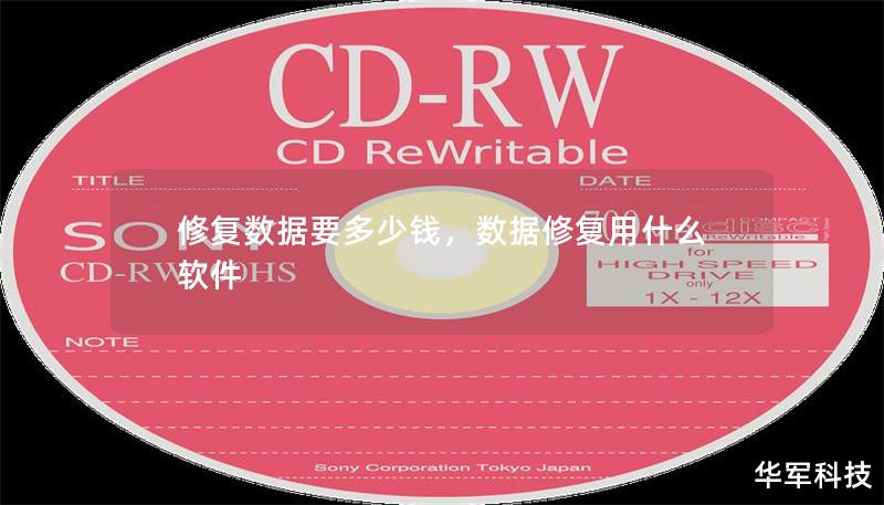 修复数据要多少钱,数据修复用什么软件 修复数据要多少钱,数据修复用什么软件