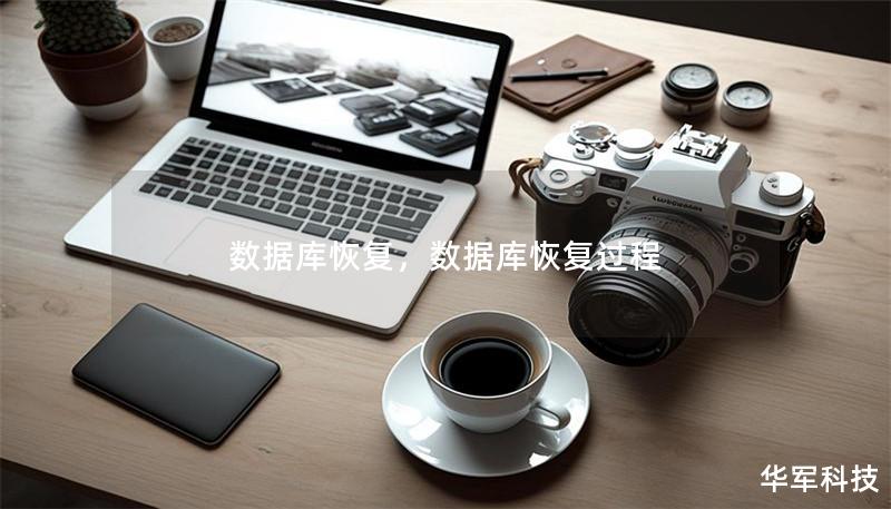 数据库恢复,数据库恢复过程 数据库恢复,数据库恢复过程