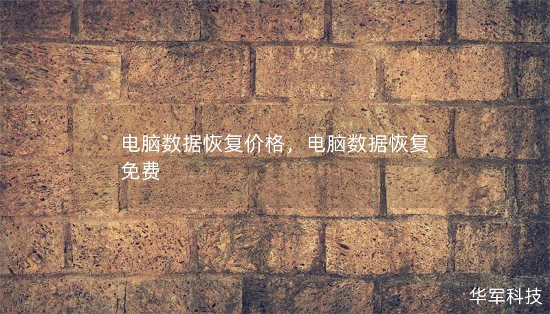 电脑数据恢复价格,电脑数据恢复 免费 电脑数据恢复价格,电脑数据恢复 免费