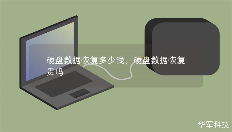 硬盘数据恢复多少钱,硬盘数据恢复贵吗 硬盘数据恢复多少钱,硬盘数据恢复贵吗