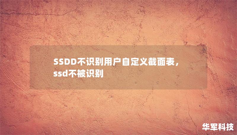 SSDD不识别用户自定义截面表,ssd不被识别 SSDD不识别用户自定义截面表,ssd不被识别