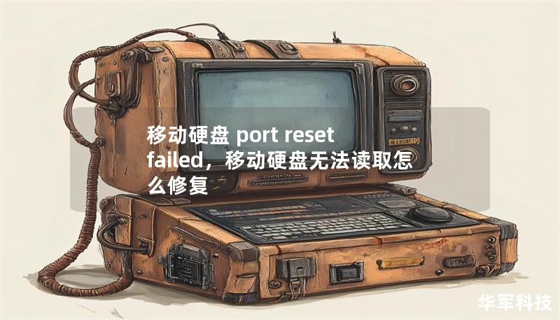 移动硬盘 port reset failed,移动硬盘无法读取怎么修复 移动硬盘 port reset failed,移动硬盘无法读取怎么修复
