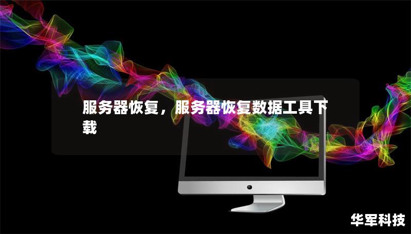服务器恢复,服务器恢复数据工具下载 服务器恢复,服务器恢复数据工具下载