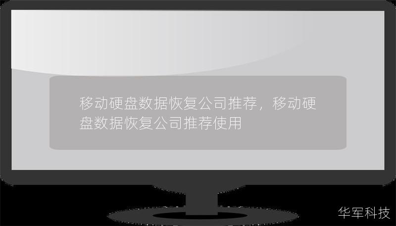 移动硬盘数据恢复公司推荐,移动硬盘数据恢复公司推荐使用 移动硬盘数据恢复公司推荐,移动硬盘数据恢复公司推荐使用