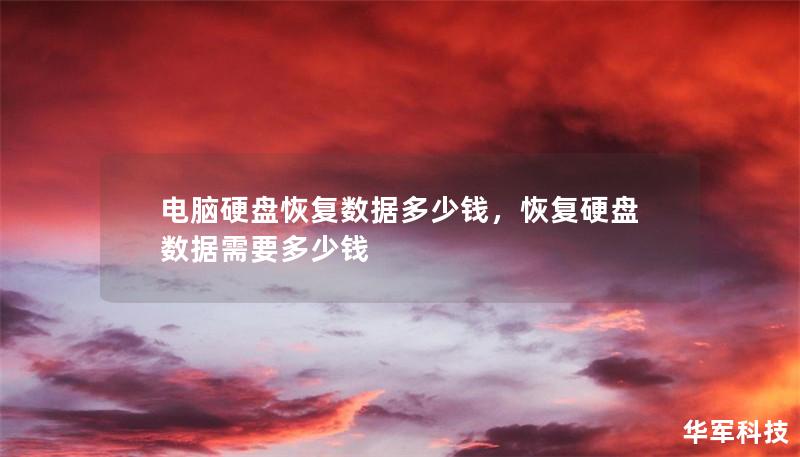 电脑硬盘恢复数据多少钱,恢复硬盘数据需要多少钱 电脑硬盘恢复数据多少钱,恢复硬盘数据需要多少钱