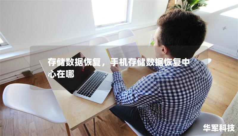 存储数据恢复,手机存储数据恢复中心在哪 存储数据恢复,手机存储数据恢复中心在哪