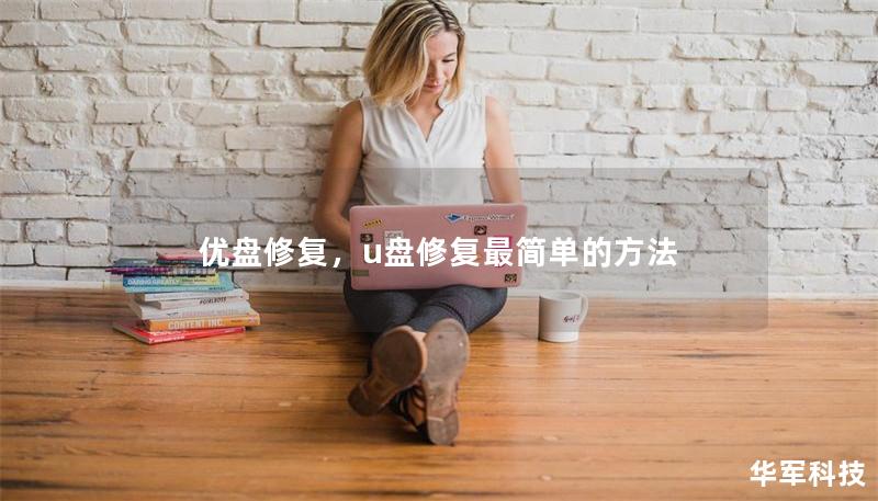 优盘修复,u盘修复最简单的方法 优盘修复,u盘修复最简单的方法