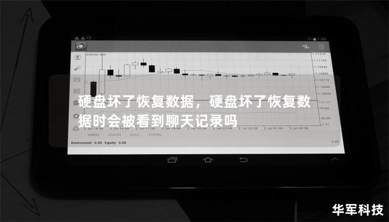 硬盘坏了恢复数据,硬盘坏了恢复数据时会被看到聊天记录吗 硬盘坏了恢复数据,硬盘坏了恢复数据时会被看到聊天记录吗