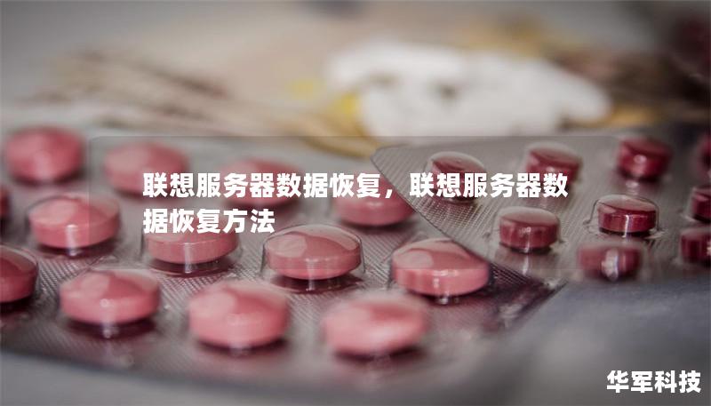 联想服务器数据恢复,联想服务器数据恢复方法 联想服务器数据恢复,联想服务器数据恢复方法