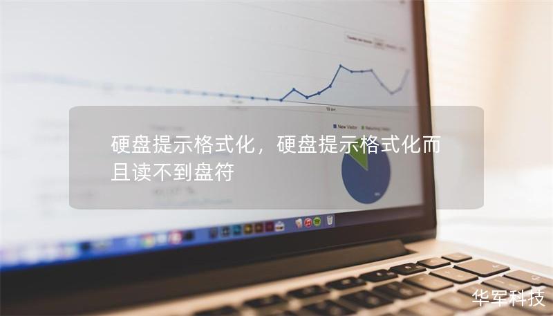 硬盘提示格式化，硬盘提示格式化而且读不到盘符