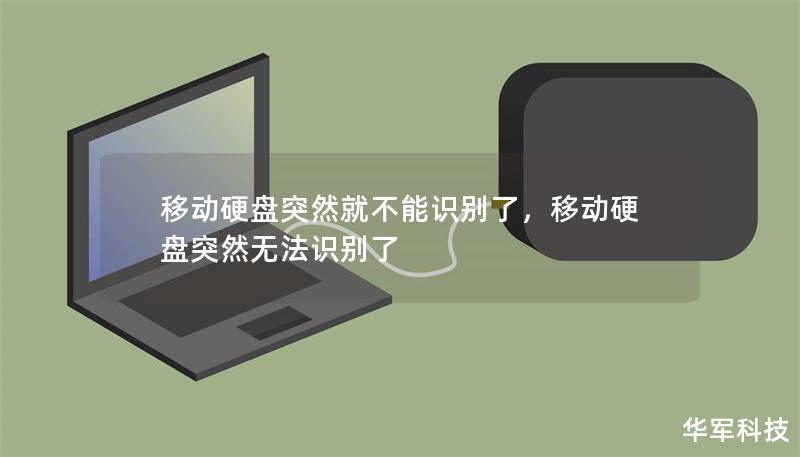 移动硬盘突然就不能识别了,移动硬盘突然无法识别了 移动硬盘突然就不能识别了,移动硬盘突然无法识别了