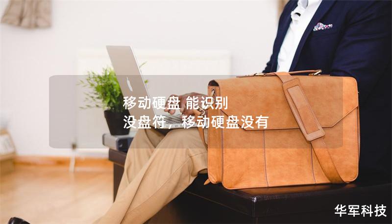 移动硬盘 能识别 没盘符,移动硬盘没有 移动硬盘 能识别 没盘符,移动硬盘没有