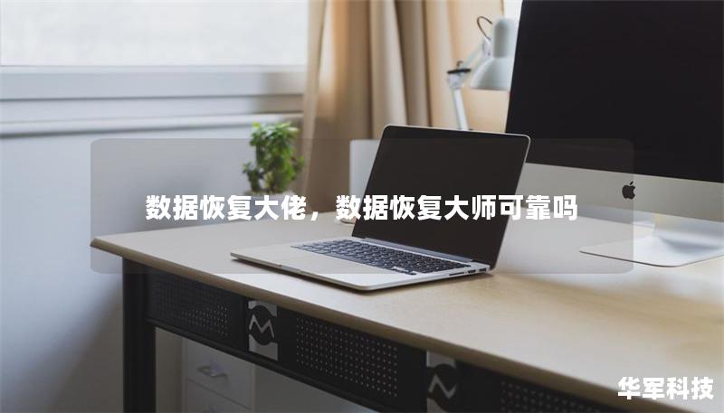 数据恢复大佬,数据恢复大师可靠吗 数据恢复大佬,数据恢复大师可靠吗