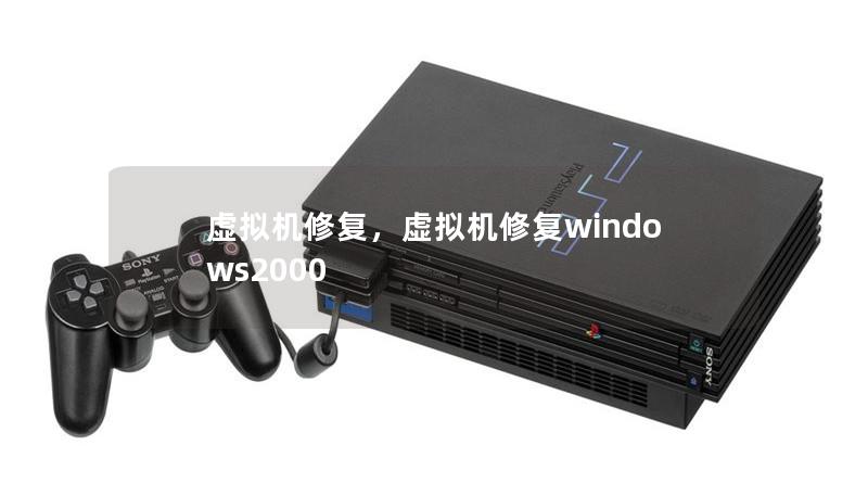 虚拟机修复,虚拟机修复windows2000 虚拟机修复,虚拟机修复windows2000