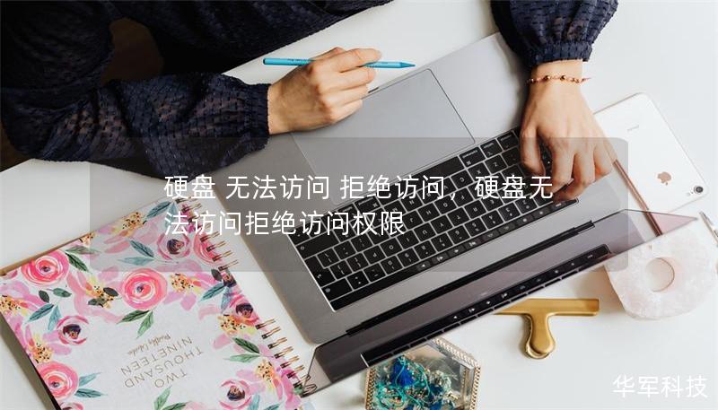 硬盘 无法访问 拒绝访问,硬盘无法访问拒绝访问权限 硬盘 无法访问 拒绝访问,硬盘无法访问拒绝访问权限