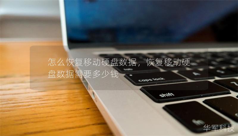 怎么恢复移动硬盘数据,恢复移动硬盘数据需要多少钱 怎么恢复移动硬盘数据,恢复移动硬盘数据需要多少钱