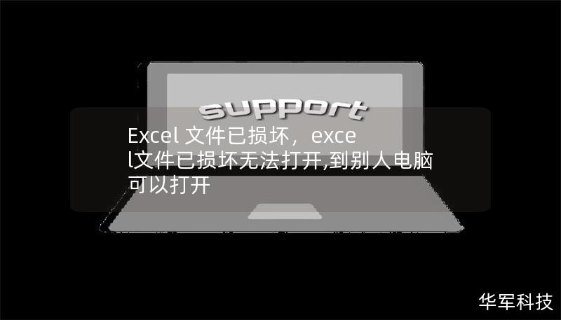 Excel 文件已损坏,excel文件已损坏无法打开,到别人电脑可以打开 Excel 文件已损坏,excel文件已损坏无法打开,到别人电脑可以打开