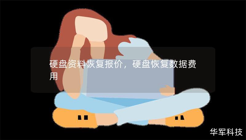 硬盘资料恢复报价,硬盘恢复数据费用 硬盘资料恢复报价,硬盘恢复数据费用