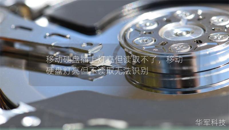 移动硬盘插上灯亮但读取不了,移动硬盘灯亮但不读取无法识别 移动硬盘插上灯亮但读取不了,移动硬盘灯亮但不读取无法识别